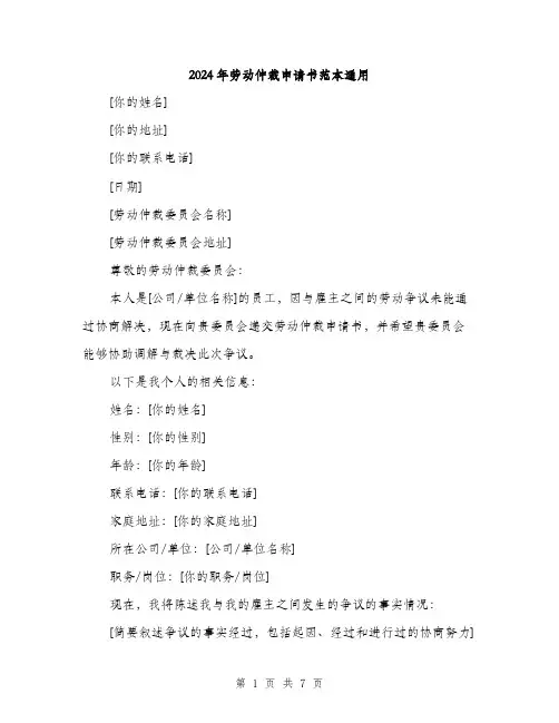 2024年劳动仲裁申请书范本通用(三篇)