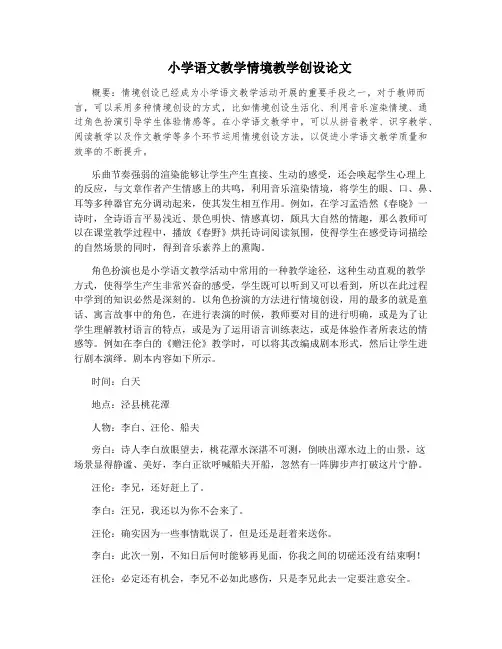 小学语文教学情境教学创设论文