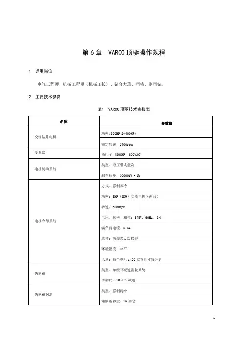 6.VARCO顶驱操作规程1