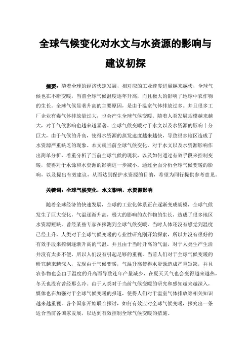 全球气候变化对水文与水资源的影响与建议初探