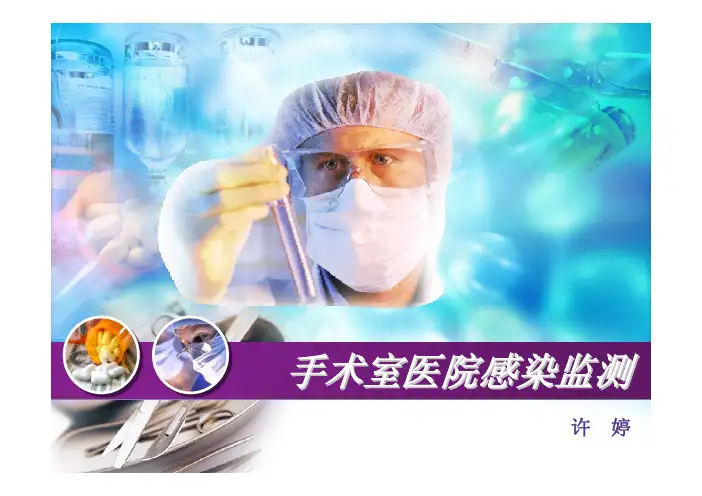 手术室医院感染监测详解