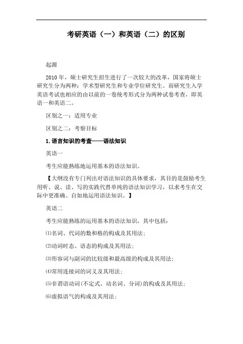 考研英语(一)和英语(二)的区别