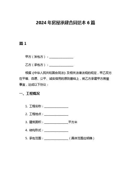2024年房屋承建合同范本6篇