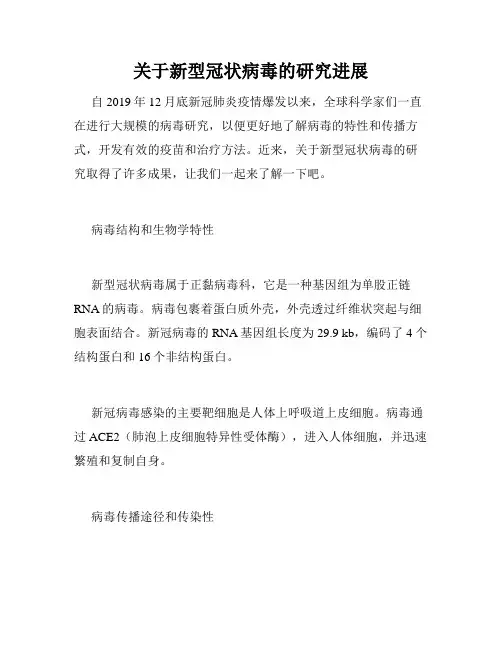 关于新型冠状病毒的研究进展