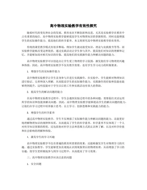 高中物理实验教学有效性探究