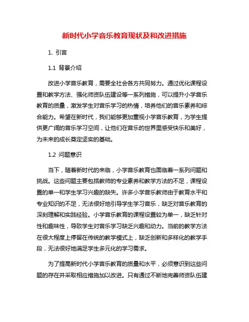 新时代小学音乐教育现状及和改进措施