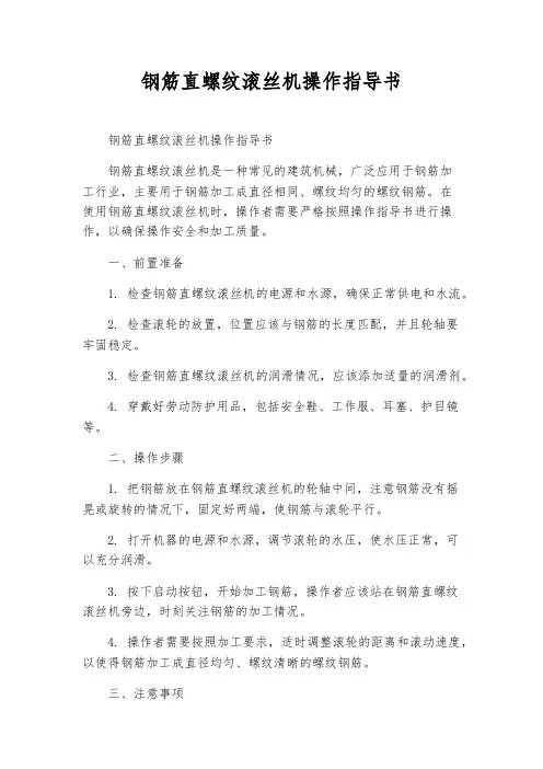 钢筋直螺纹滚丝机操作指导书