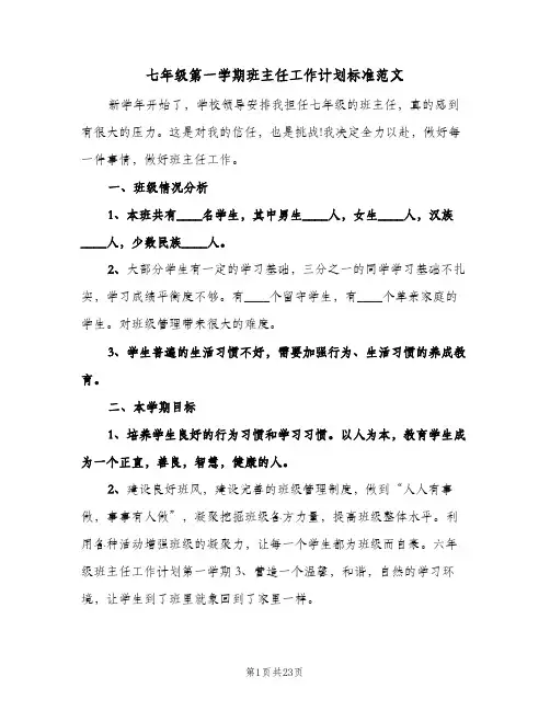 七年级第一学期班主任工作计划标准范文（五篇）