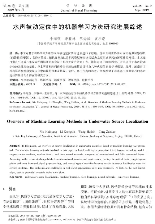 水声被动定位中的机器学习方法研究进展综述