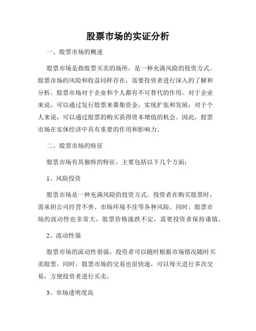 股票市场的实证分析