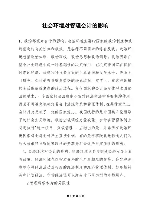 社会环境对管理会计的影响
