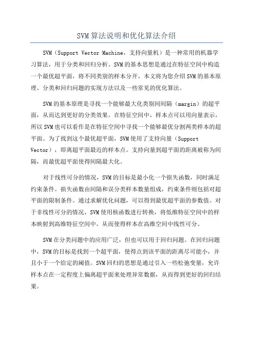 SVM算法说明和优化算法介绍