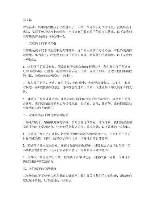 三年级教育小孩心得体会(3篇)