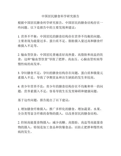 中国居民膳食科学研究报告