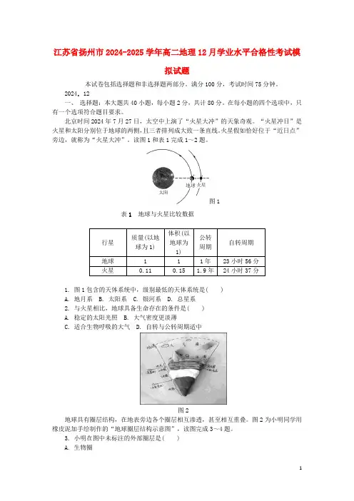 江苏省扬州市2024_2025学年高二地理12月学业水平合格性考试模拟试题