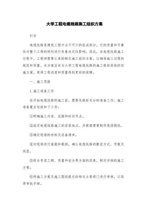 大学工程电缆线路施工组织方案