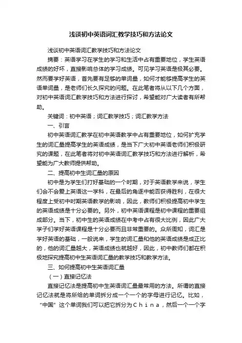 浅谈初中英语词汇教学技巧和方法论文