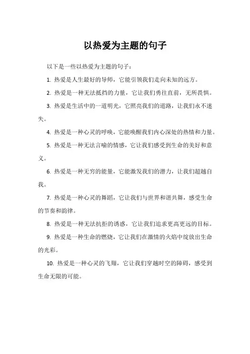 以热爱为主题的句子