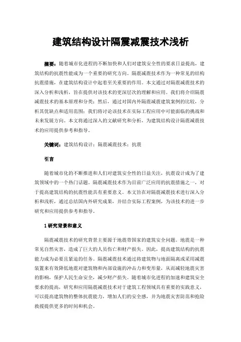 建筑结构设计隔震减震技术浅析