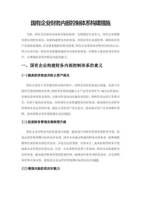 国有企业财务内部控制体系构建措施