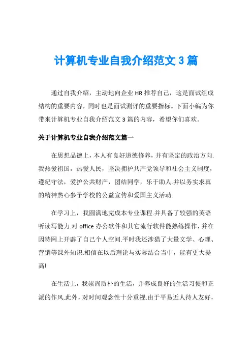 计算机专业自我介绍范文3篇