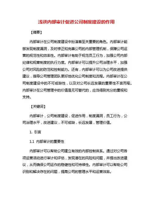 浅谈内部审计促进公司制度建设的作用