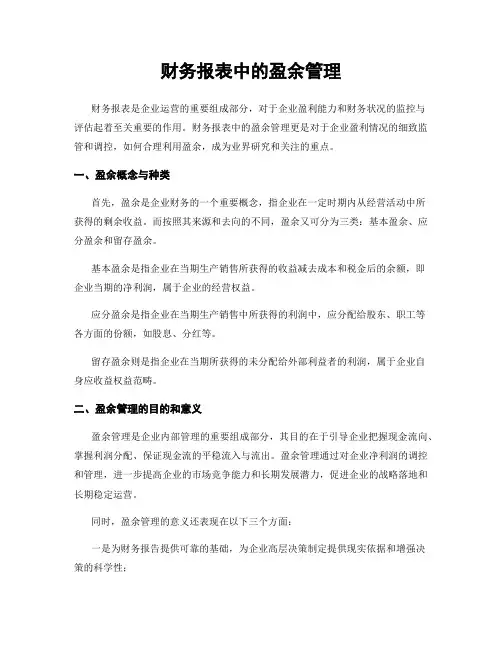 财务报表中的盈余管理