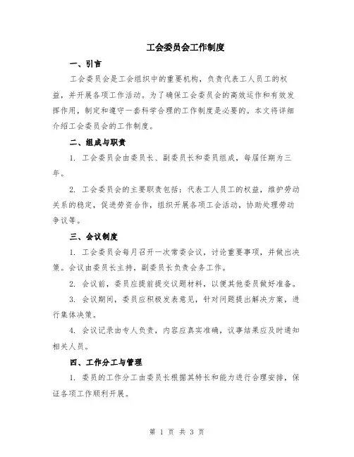 工会委员会工作制度