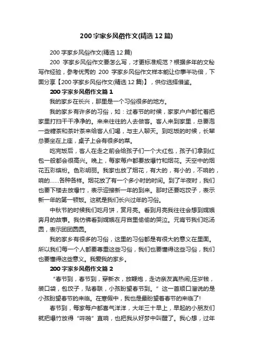 200字家乡风俗作文（精选12篇）