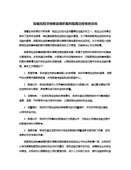 船载危险货物集装箱积载和隔离远程核查系统
