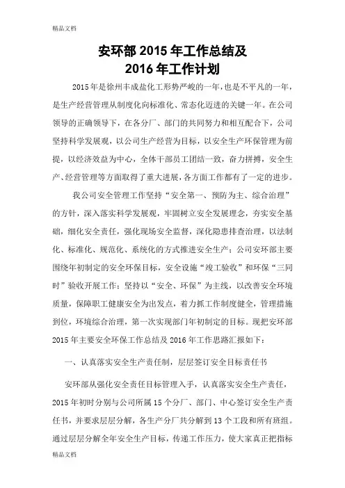 最新安环部工作总结及2016年工作计划