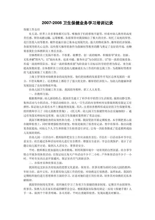 2007-2008卫生保健业务学习培训记录