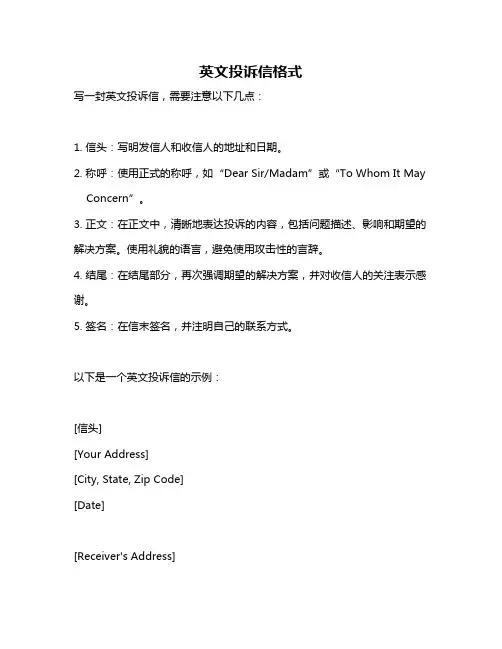 英文投诉信格式