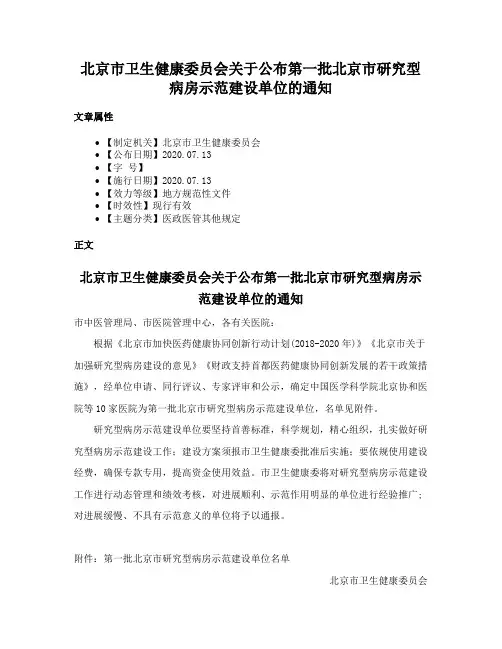 北京市卫生健康委员会关于公布第一批北京市研究型病房示范建设单位的通知