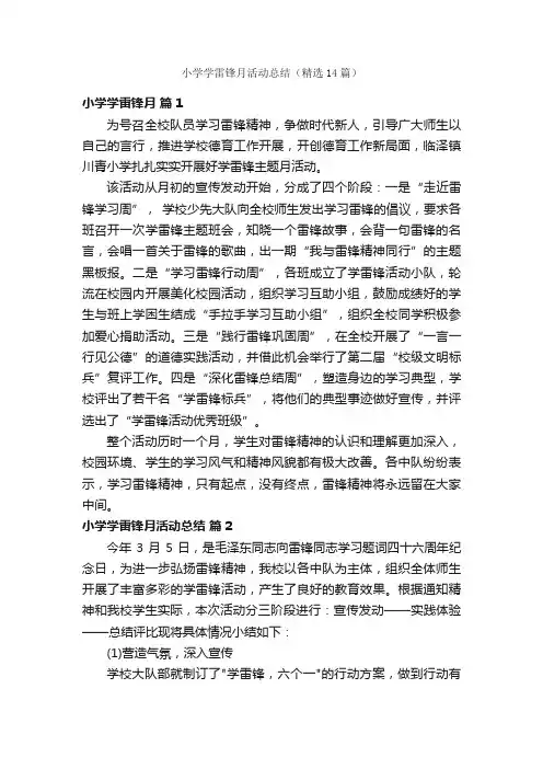 小学学雷锋月活动总结（精选14篇）