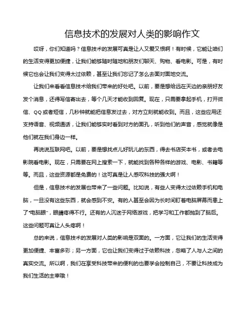 信息技术的发展对人类的影响作文