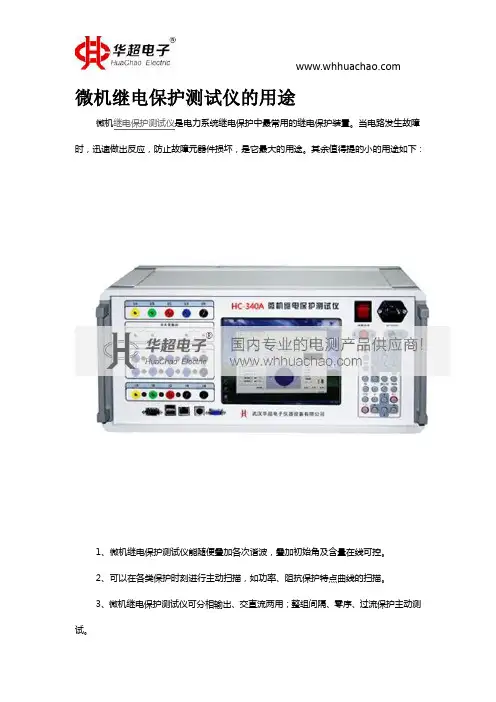 微机继电保护测试仪的用途
