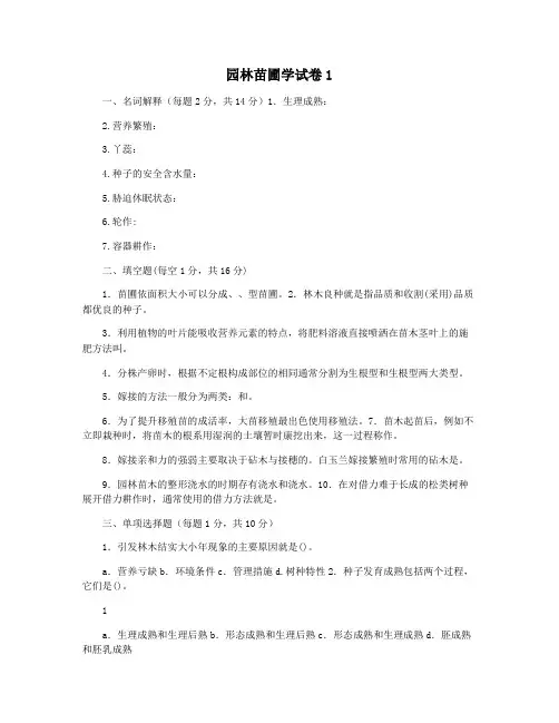 园林苗圃学试卷1