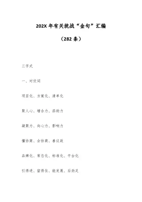 (282条)202X年有关统战“金句”汇编(1)