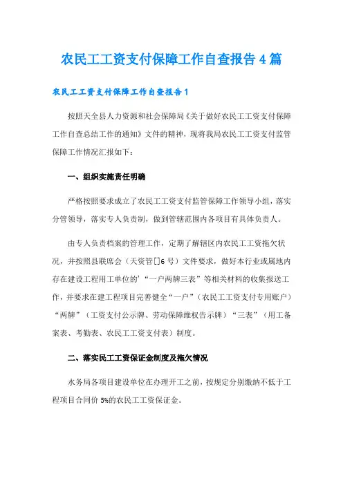 农民工工资支付保障工作自查报告4篇