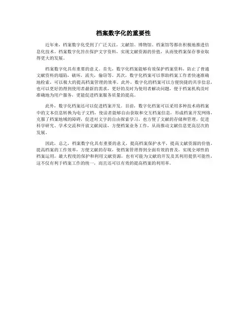 档案数字化的重要性