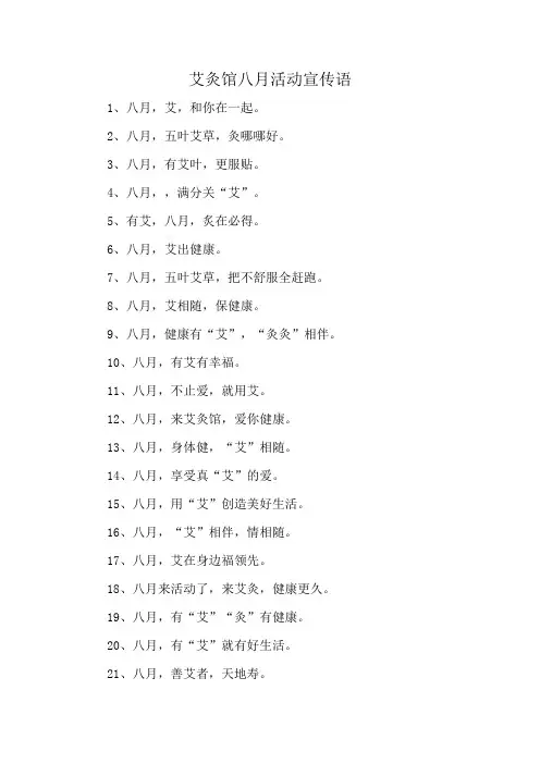 艾灸馆八月活动宣传语
