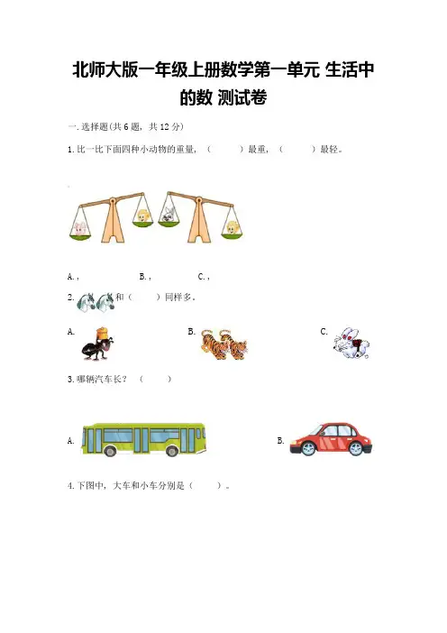北师大版一年级上册数学第一单元-生活中的数-测试卷附参考答案【巩固】