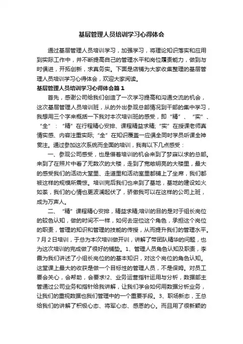 基层管理人员培训学习心得体会