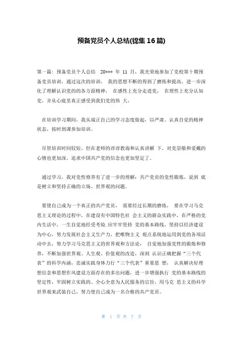 预备党员个人总结(锦集16篇)
