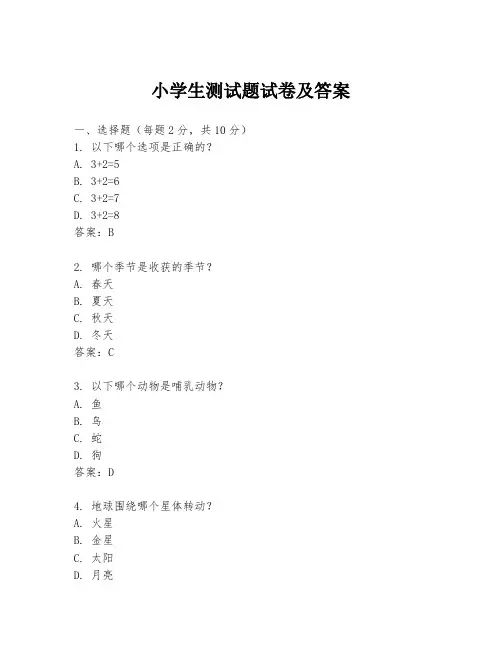 小学生测试题试卷及答案
