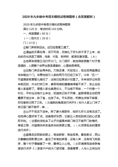 2020年九年级中考语文模拟试卷押题卷（含答案解析）