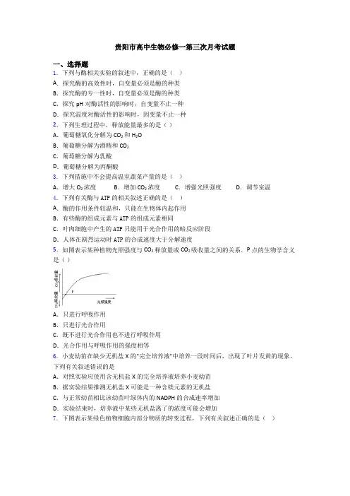 贵阳市高中生物必修一第三次月考试题