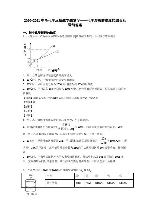 2020-2021中考化学压轴题专题复习——化学溶液的浓度的综合及详细答案