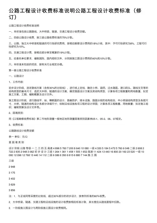 公路工程设计收费标准说明公路工程设计收费标准（修订）